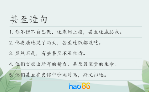 甚至造句