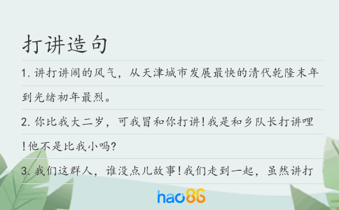 打讲造句