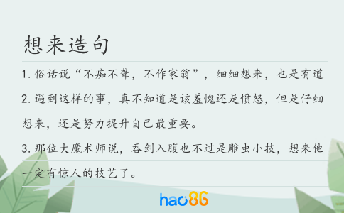 想来造句