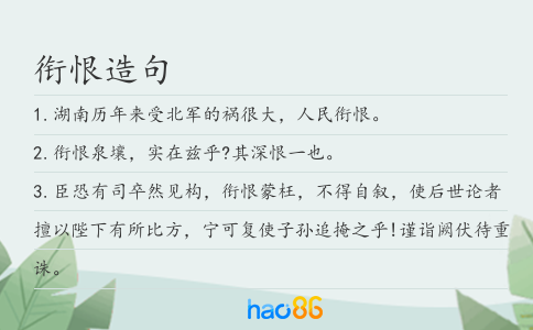 衔恨造句