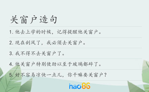 关窗户造句