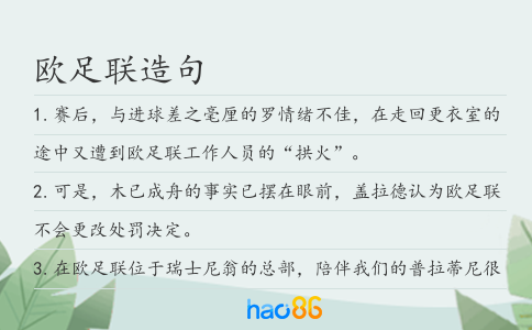 欧足联造句