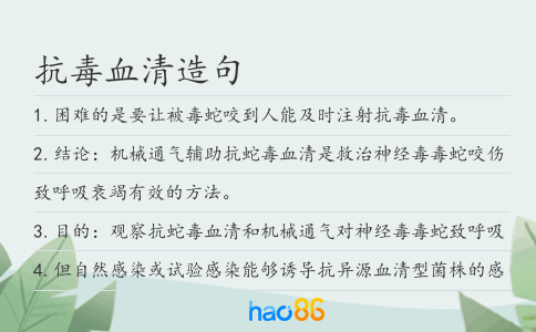 抗毒血清造句