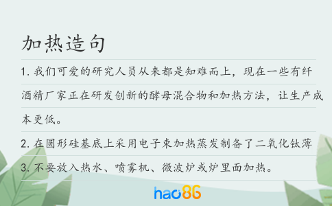 加热造句
