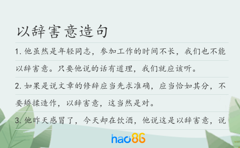 以辞害意造句