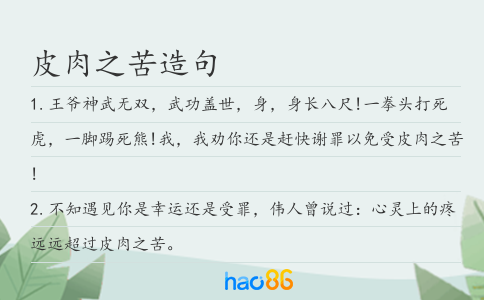 皮肉之苦造句