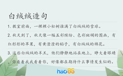 白绒绒造句