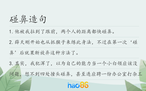 碰鼻造句