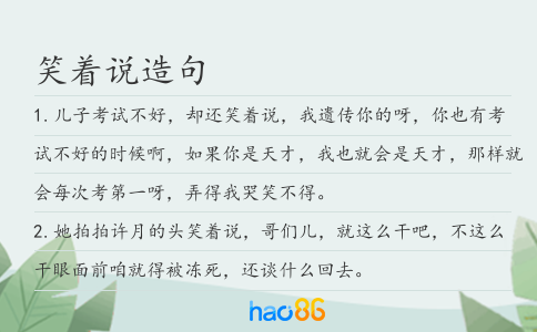 笑着说造句