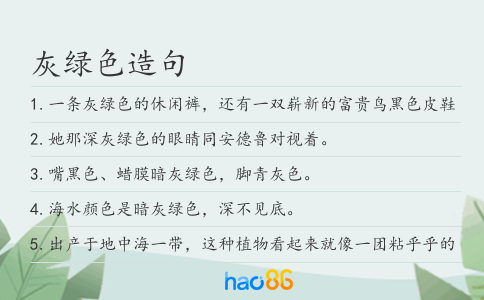 灰绿色造句