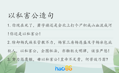 以私害公造句