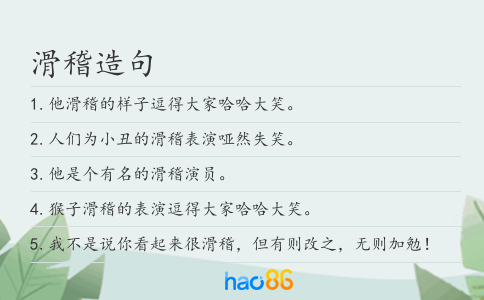 滑稽造句