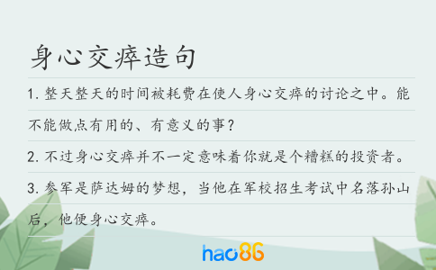 身心交瘁造句