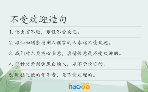 不受欢迎造句