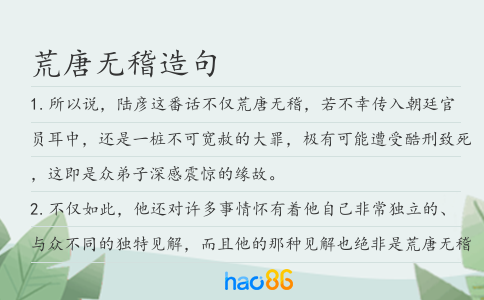 荒唐无稽造句