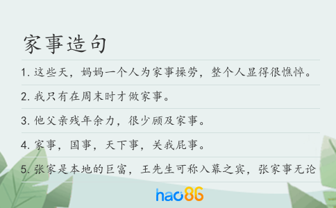 家事造句