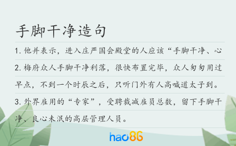 手脚干净造句