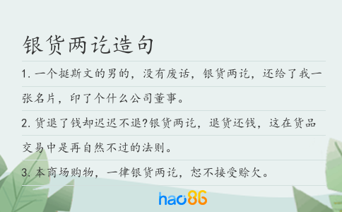 银货两讫造句