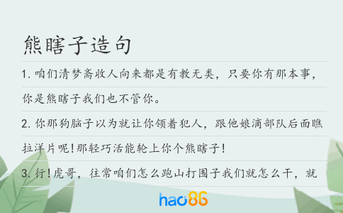 熊瞎子造句
