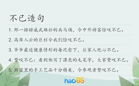 不已造句