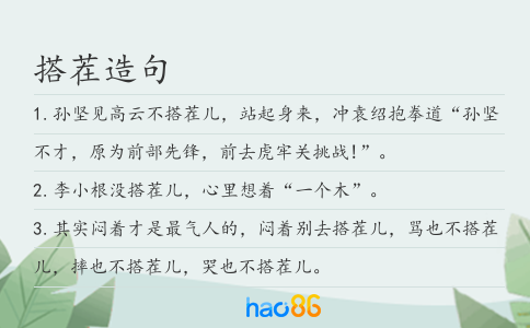 搭茬造句