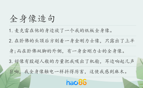 全身像造句
