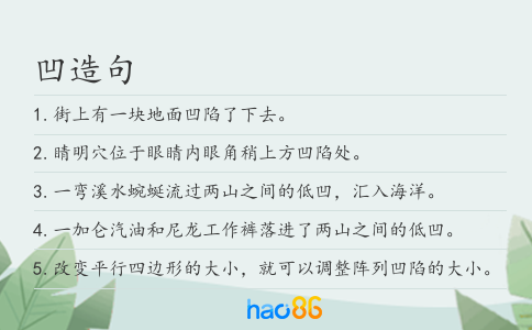 凹造句