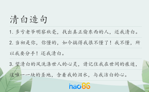 清白造句