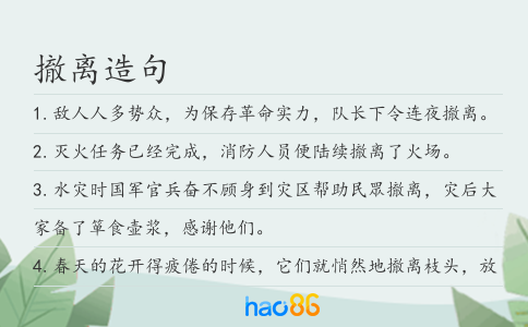 撤离造句