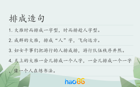 排成造句