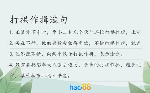 打拱作揖造句