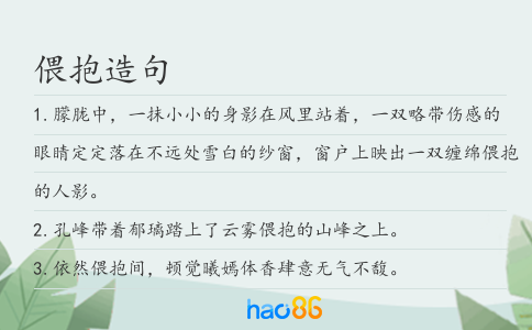 偎抱造句