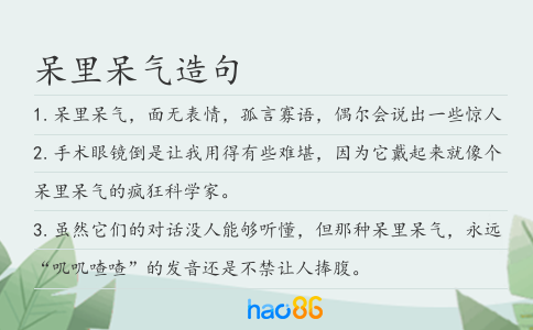 呆里呆气造句