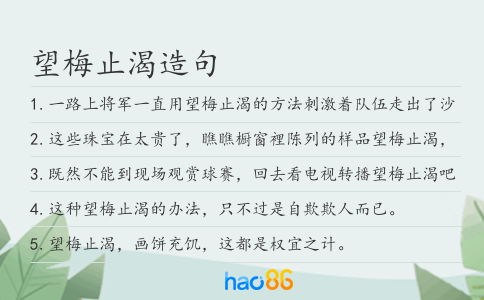 望梅止渴造句