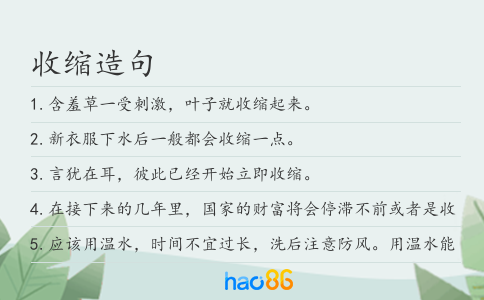 收缩造句