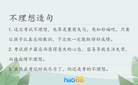 不理想造句