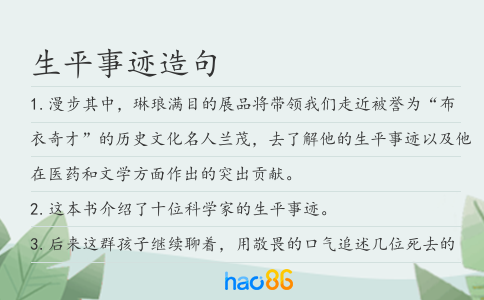 生平事迹造句