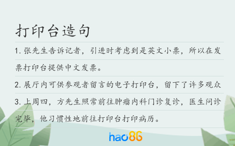 打印台造句