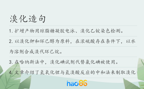 溴化造句