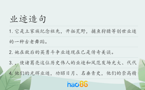 业迹造句