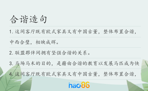 合谐造句