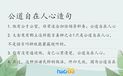 公道自在人心造句
