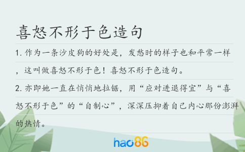 喜怒不形于色造句
