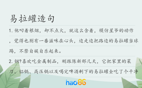 易拉罐造句
