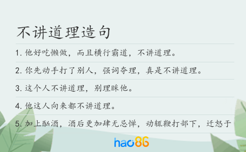 不讲道理造句
