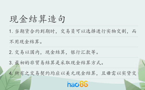 现金结算造句