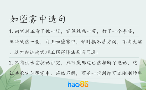 如堕雾中造句