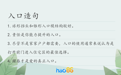 入口造句