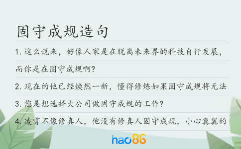 固守成规造句