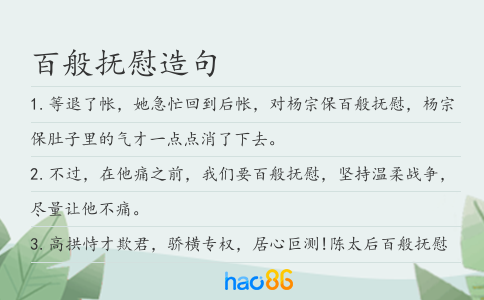 百般抚慰造句